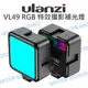 Ulanzi VL49 RGB特效攝影補光燈 持續燈 LED 充電式 可串接 亮度可調 自拍燈【中壢NOVA-水世界】【跨店APP下單最高20%點數回饋】