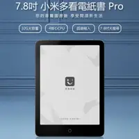 在飛比找PChome24h購物優惠-7.8吋 小米多看電紙書 Pro 32GB