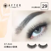 在飛比找松果購物優惠-AFTER-艾芙特3D立體水貂絲睫毛 No.29 (Afte