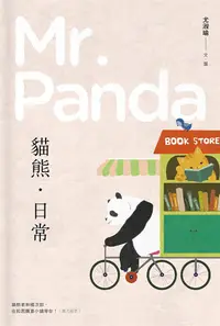 在飛比找誠品線上優惠-貓熊．日常 Mr. Panda