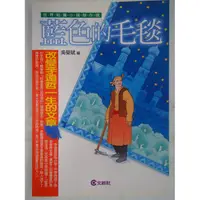 在飛比找蝦皮購物優惠-【月界二手書店2S】近全新～藍色的毛毯－世界短篇小說傑作選_