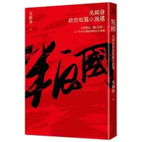 在飛比找蝦皮商城優惠-叛國: 吳錦發政治短篇小說選 eslite誠品