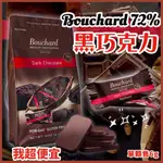 【我超便宜‼️】72%比利時黑巧克力 BOUCHARD 黑巧克力 單顆6G 黑巧克力 好市多  COSTCO