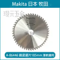 在飛比找樂天市場購物網優惠-A-86446 鎢瓷鋸片 牧田 makita185x20x7