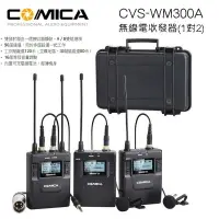 在飛比找樂天市場購物網優惠-【eYe攝影】COMICA CVM-WM300A 無線收發器
