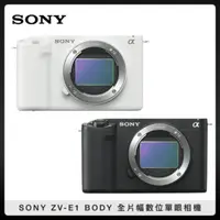 在飛比找法雅客網路商店優惠-SONY ZV-E1 BODY 單機身 全片幅數位相機 4K