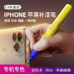 【限時特惠+送禮】蘋果手機補漆筆專用IPHONE13 14 玫瑰土豪金黑色邊框掉漆劃痕修複 THMZ_1225 VUYG