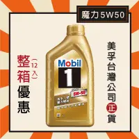 在飛比找蝦皮購物優惠-『整箱專區-公司貨』Mobil 1 美孚1號 魔力 5W50