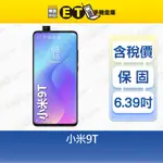 小米 9T 6G/128G 6.39吋 智慧手機 MI XIAOMI 公司貨 福利品【ET手機倉庫】