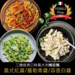 【赤豪家庭私廚】義大利螺旋麵任選18組(麵體150G醬料150G)