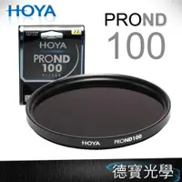 在飛比找蝦皮購物優惠-HOYA PROND ND100 廣角薄框減光鏡 立福公司貨