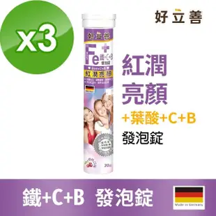 【德國 好立善】鐵+C+B發泡錠3入組(20錠/入 櫻桃口味 紅潤亮顏)