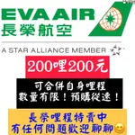 長榮航空哩程  無限萬哩遊 BR 可合併自身哩程 1份200哩 特價200元 數量有限 預購從速