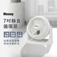 在飛比找momo購物網優惠-【Massey】7吋超靜音渦輪循環扇(風扇 桌扇 空調扇 渦