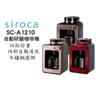 在飛比找蝦皮商城優惠-Siroca SC-A1210 自動研磨悶蒸咖啡機 現貨 廠