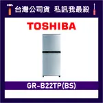 TOSHIBA 東芝 GR-B22TP 180L 定頻雙門冰箱 東芝冰箱 B22TP GR-B22TP(BS)