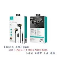 在飛比找樂天市場購物網優惠-【Type-C 耳機】Usams 適用 iPad Air 4