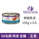 【寵物健康 WELLNESS】SS 名廚特選貓主食罐【鮮鮪魚泥】150公克(6入)(貓主食罐頭)