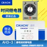 原裝正品嘉陽CIKACHI可調時間繼電器AH3-3通電自動延時器220V380V