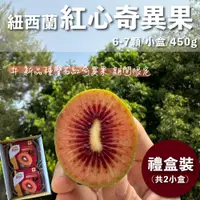 在飛比找松果購物優惠-水果狼- 期間限定 紐西蘭Zespri 紅心奇異果 2小盒 