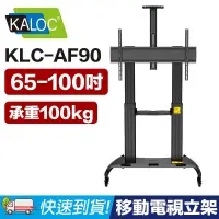 在飛比找PChome24h購物優惠-KALOC AF90 65-100 液晶電視推車 (10-3