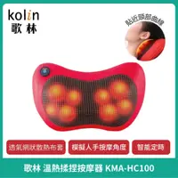 在飛比找iOPEN Mall優惠-【Kolin】歌林 溫熱揉捏按摩器 按摩枕 按摩器 按摩墊K