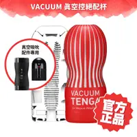 在飛比找蝦皮商城優惠-TENGA VACUUM 真空控絕配杯 CUP 飛機杯 自慰