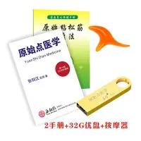 在飛比找Yahoo!奇摩拍賣優惠-原始點醫學講座 療法 2本手冊+學習視頻32G+按摩器套裝 