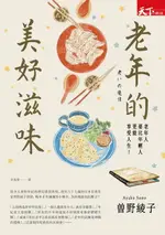 【電子書】老年的美好滋味