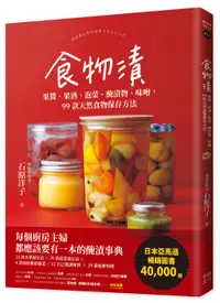 在飛比找誠品線上優惠-食物漬: 果醬、果酒、泡菜、醃漬物、味噌, 99款天然食物保