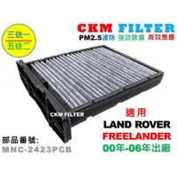 在飛比找蝦皮商城優惠-【CKM】路寶 LAND ROVER FREELANDER 