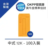 在飛比找momo購物網優惠-【OKPP歐凱普】黃牛皮標準信封 中式 12K 100入裝