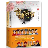 在飛比找蝦皮購物優惠-宮 鎖珠簾 電視小說，袁姍姍、何晟銘、杜淳、楊冪、馮紹峰(簡