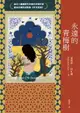 【電子書】永遠的青梅樹（首位入圍國際布克獎的伊朗作家獻給故鄉的波斯版《百年孤寂》）