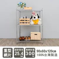 在飛比找樂天市場購物網優惠-倉庫架/置物架 荷重型 90X60X120公分 三層電鍍波浪