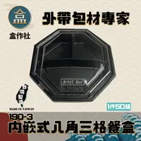 在飛比找樂天市場購物網優惠-【盒作社】內嵌式八角三格餐盒190-3 黑色塑膠餐盒/可微波