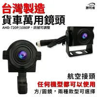 在飛比找momo購物網優惠-【勝利者】AHD-720P/1080P 萬用鏡頭大貨車鏡頭 