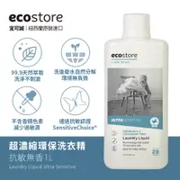 在飛比找蝦皮購物優惠-紐西蘭ecostore  抗敏無香 超濃縮環保洗衣精1L  