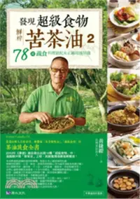 在飛比找三民網路書店優惠-發現超級食物－鮮榨苦茶油02：78道蔬食料理絕配＆正確用油知