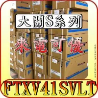 在飛比找Yahoo!奇摩拍賣優惠-《三禾影》DAIKIN 大金 RXV41SVLT FTXV4