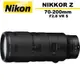 Nikon 尼康 NIKKOR Z 70-200MM F2.8 VR S 國祥公司貨【5/31前登錄保固2年】