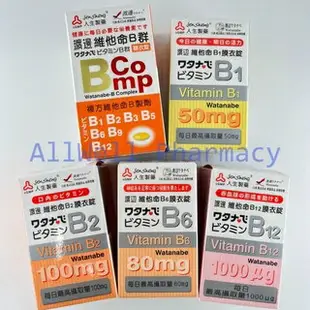 【藥局現貨】人生製藥 渡邊B群 B1/B2/B6/B9/B12/複方維他命B製劑