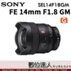 平輸 SONY FE 14mm F1.8 GM［SEL14F18GM］超廣角定焦鏡 全片幅