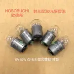 電匠的家：HOSOBUCHI 對光/光學燈泡 6V10W 15W 18W B15 G18.5 單芯 雙點 單點 顯微鏡