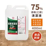 尚溉醇 75%酒精 酒精清潔液 4000 ML (1箱4瓶下單) 酒精 清潔 消毒