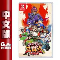 在飛比找有閑購物優惠-【GAME休閒館】NS Switch《國夫君的熱血三國志》中