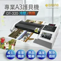 在飛比找樂天市場購物網優惠-【新品上市】DT-320 A3商務型護貝機/鐵殼護貝機(升級