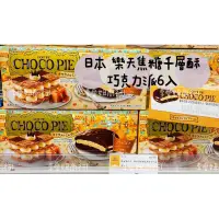 在飛比找蝦皮購物優惠-㊙️現貨+預購㊙️日本LOTTE 焦糖夾心派/焦糖巧克力千層