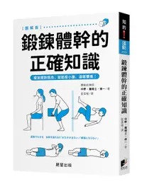 在飛比找誠品線上優惠-鍛鍊體幹的正確知識: 增加體幹肌肉, 就能瘦小腹、遠離腰痛!