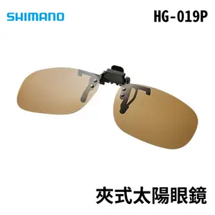 【獵漁人】 SHIMANO 夾式太陽眼鏡 偏光 釣魚眼鏡 夾帽鏡 HG-019P